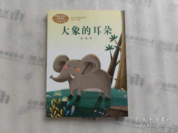 统编语文教科书配套阅读 课文作家作品系列 二年级下册 大象的耳朵