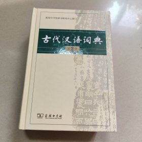 古代汉语词典 第2版 正版内页干净