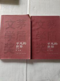 茅盾文学奖获奖作品全集:平凡的世界 第三部 两本合售