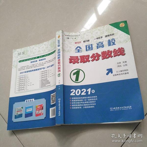 2021全国高校录取分数线1（北京、天津、河北、山东以上省份院校的全国考生均可参考）~有写划！！！！