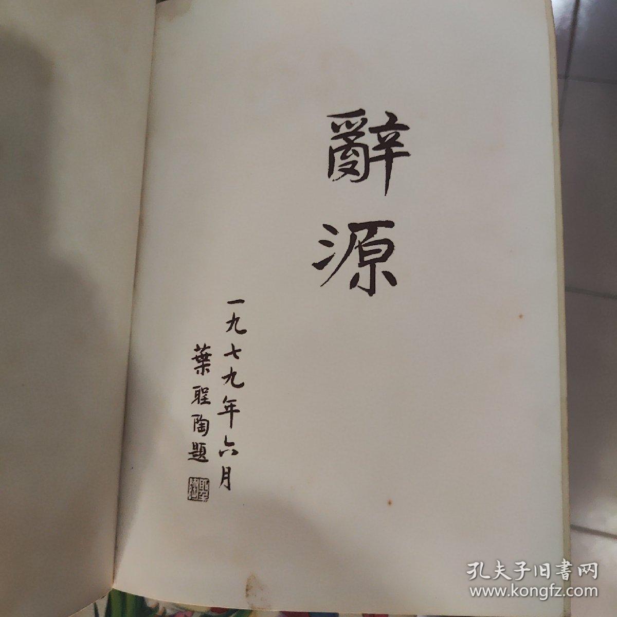 词源（一，二，三册）
