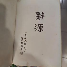 词源（一，二，三册）