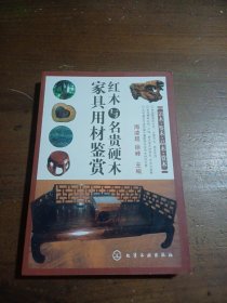 红木与名贵硬木家具用材鉴赏 海凌超、徐峰  编 9787122085627 化学工业出版社