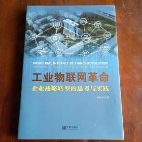 工业物联网革命：企业战略转型的思考与实践【一版一印】