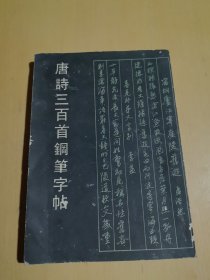 唐诗三百首钢笔字帖