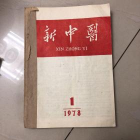 1978年新中医5本