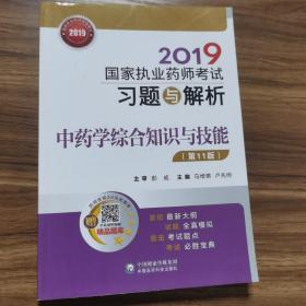 2019国家执业药师考试习题与解析中药学综合知识与技能（第十一版）