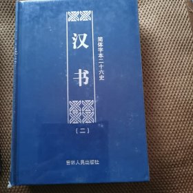 二十六史（简体字本 全一百册）汉书（二）006