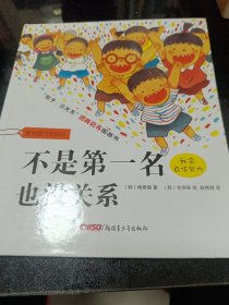 不是第一名也没关系