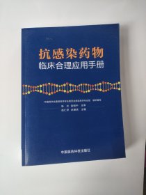 抗感染药物临床合理应用手册741页