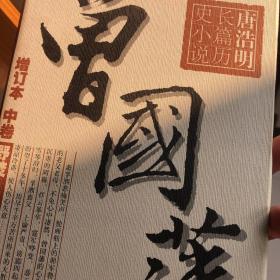 曾国藩：（增订本）全三册