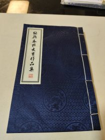 绥德春联大赛作品集【缎面线装繁体竖排宣纸印刷】