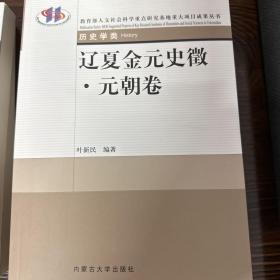 辽夏金元史征·元朝卷