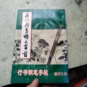 历代花鸟诗三百首行书钢笔字帖