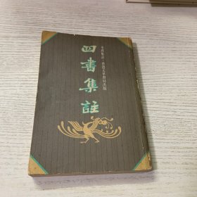 四书集注