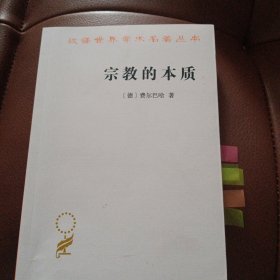 宗教的本质