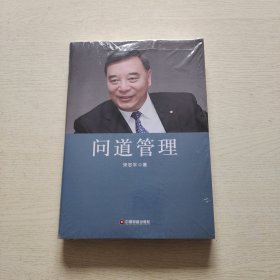 问道管理（全新未拆封）