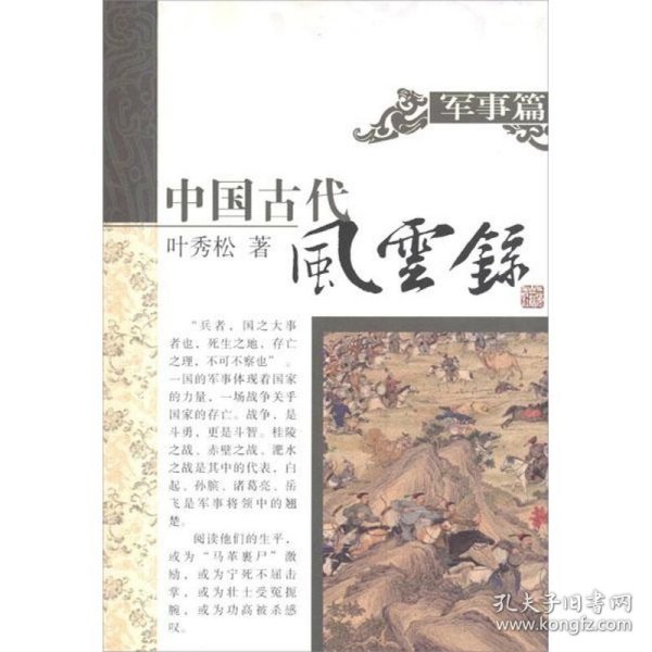 【正版书籍】新书--中国古代风云录：军事篇