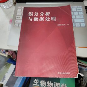 误差分析与数据处理 品如图