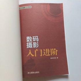 数码摄影工作坊：数码摄影入门进阶