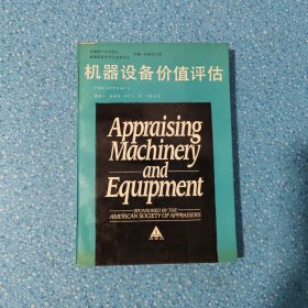 机器设备价值评估