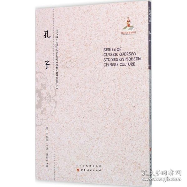 孔子（近代海外汉学名著丛刊·古典文献与语言文学）