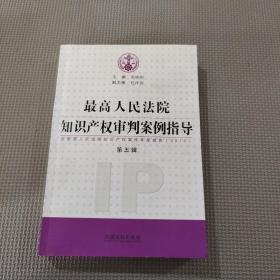 最高人民法院知識產(chǎn)權(quán)審判案例指導