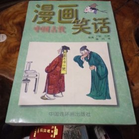 漫画中国古代笑话