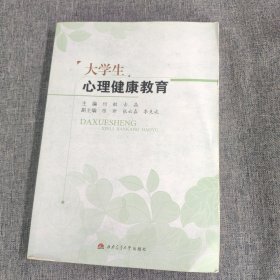 大学生心理健康教育