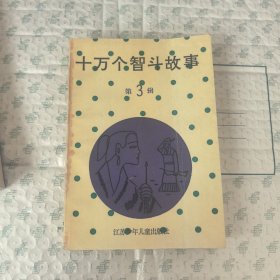 十万个智斗故事 第3辑