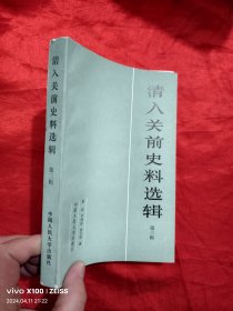 清入关前史料选辑 （第三辑）