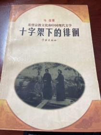 十字架下的徘徊:基督宗教文化和中国现代文学