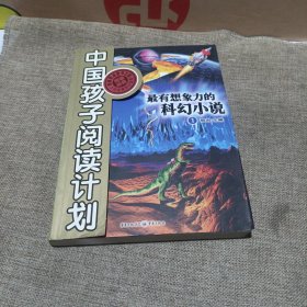 最有想象力的科幻小说1(平装未翻阅无破损无字迹1版1次)