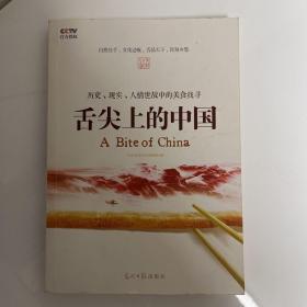 舌尖上的中国