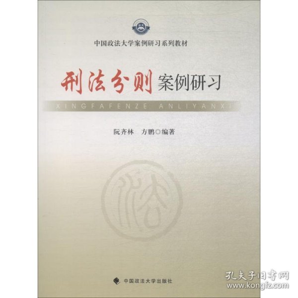 中国政法大学案例研习系列教材：刑法分则案例研习