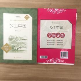 乡土中国（语文阅读推荐丛书）