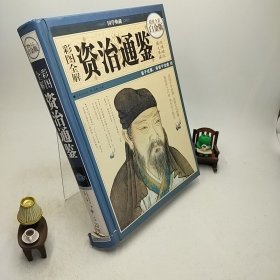 彩图全解资治通鉴（超值全彩白金版）