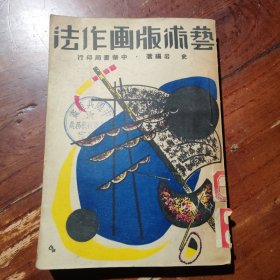 艺术版画作法