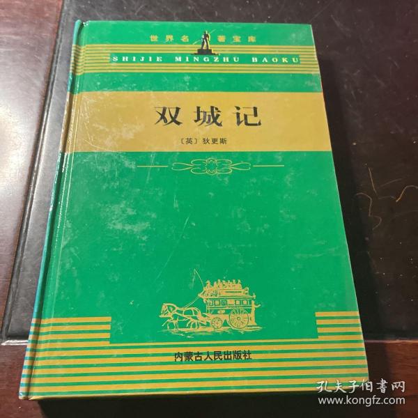 双城记(全译本)：世界文学名著宝库