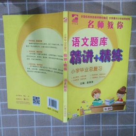 【正版二手书】小学毕业总复习语文题库袁锦萍 编9787546214399广州出版社2010-01-01普通图书/教材教辅考试/教辅/中学教辅/初中通用