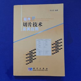 程序切片技術(shù)及其應(yīng)用