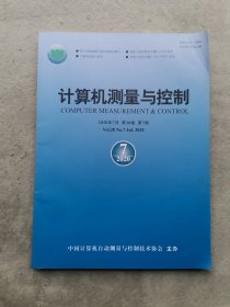 计算机测量与控制（2020年第28卷 第7期）