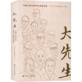 大先生——中国人民大学学术大家访谈录