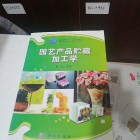 园艺产品贮藏加工学