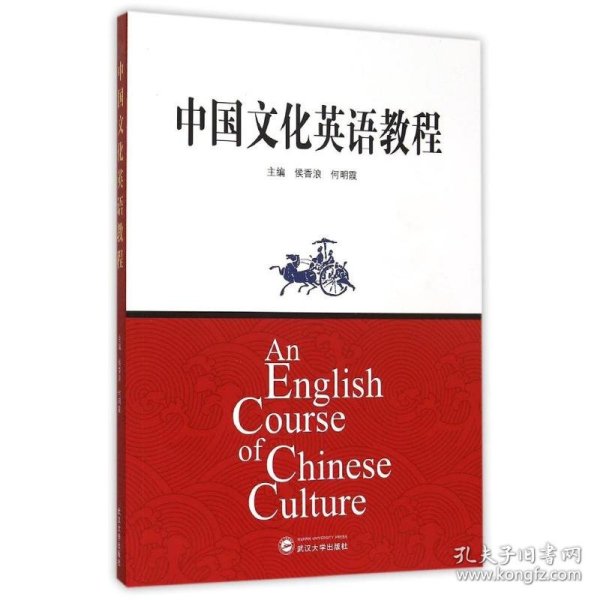 中国文化英语教程