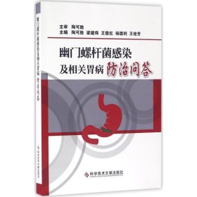 幽门螺杆菌感染及相关胃病防治问答