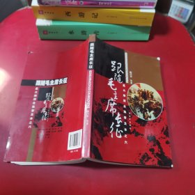 星火燎原全集普及本之六：跟随毛主席长征