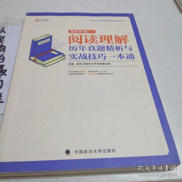 2020考研英语（一）阅读理解历年真题精析与实战技巧一本通