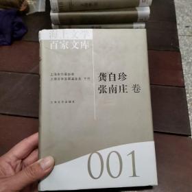 海上文学百家文库001-龚自珍 张南庄卷