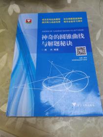 浙大优学：神奇的圆锥曲线与解题秘诀